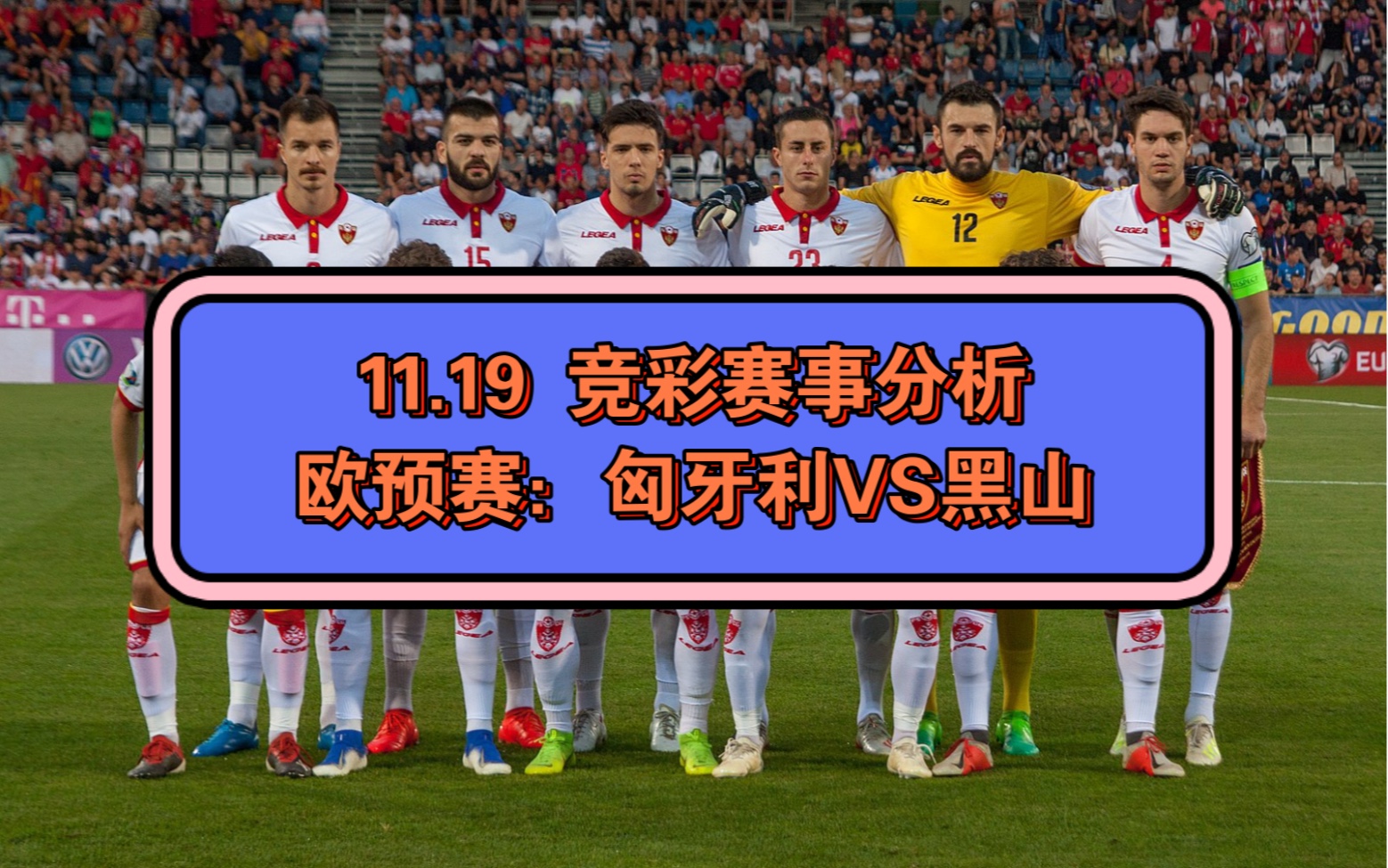 关于匈牙利队-击败法国，豪取欧预赛资格领先的信息