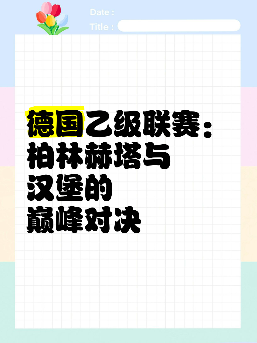 关于柏林赫塔球队实现胜利,稳中有升的信息 关于柏林赫塔球队实现胜利,稳中有升的信息