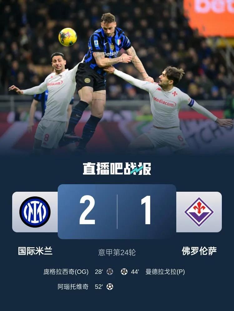 开云下载-国米客场战胜那不勒斯，继续保持不败势头