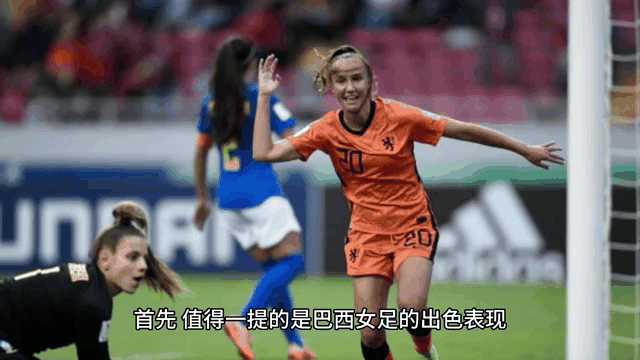 巴西女足：球队实力再次获得认可