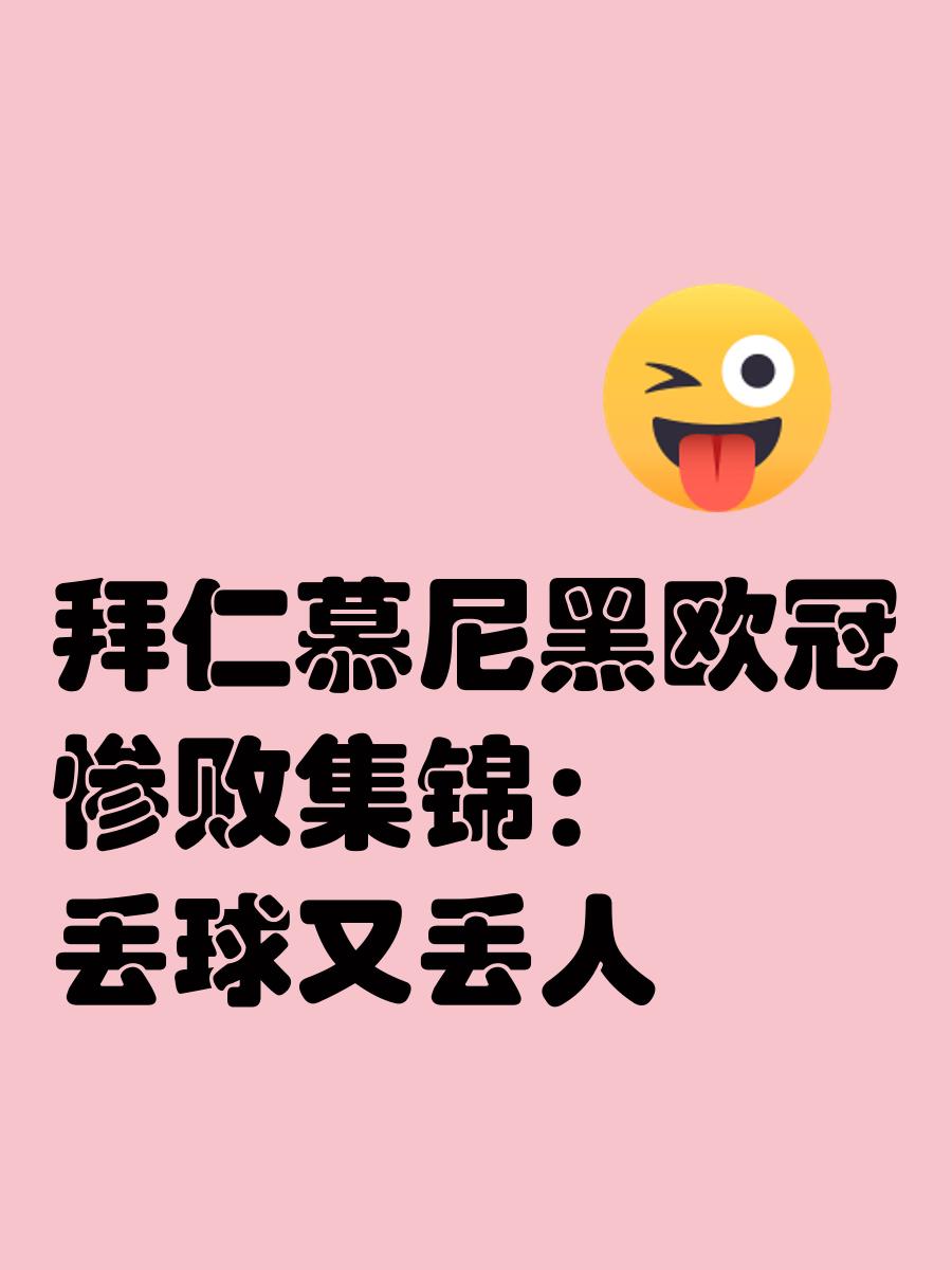 拜仁惨败,欧冠冠军梦想破灭 拜仁惨败,欧冠冠军梦想破灭
