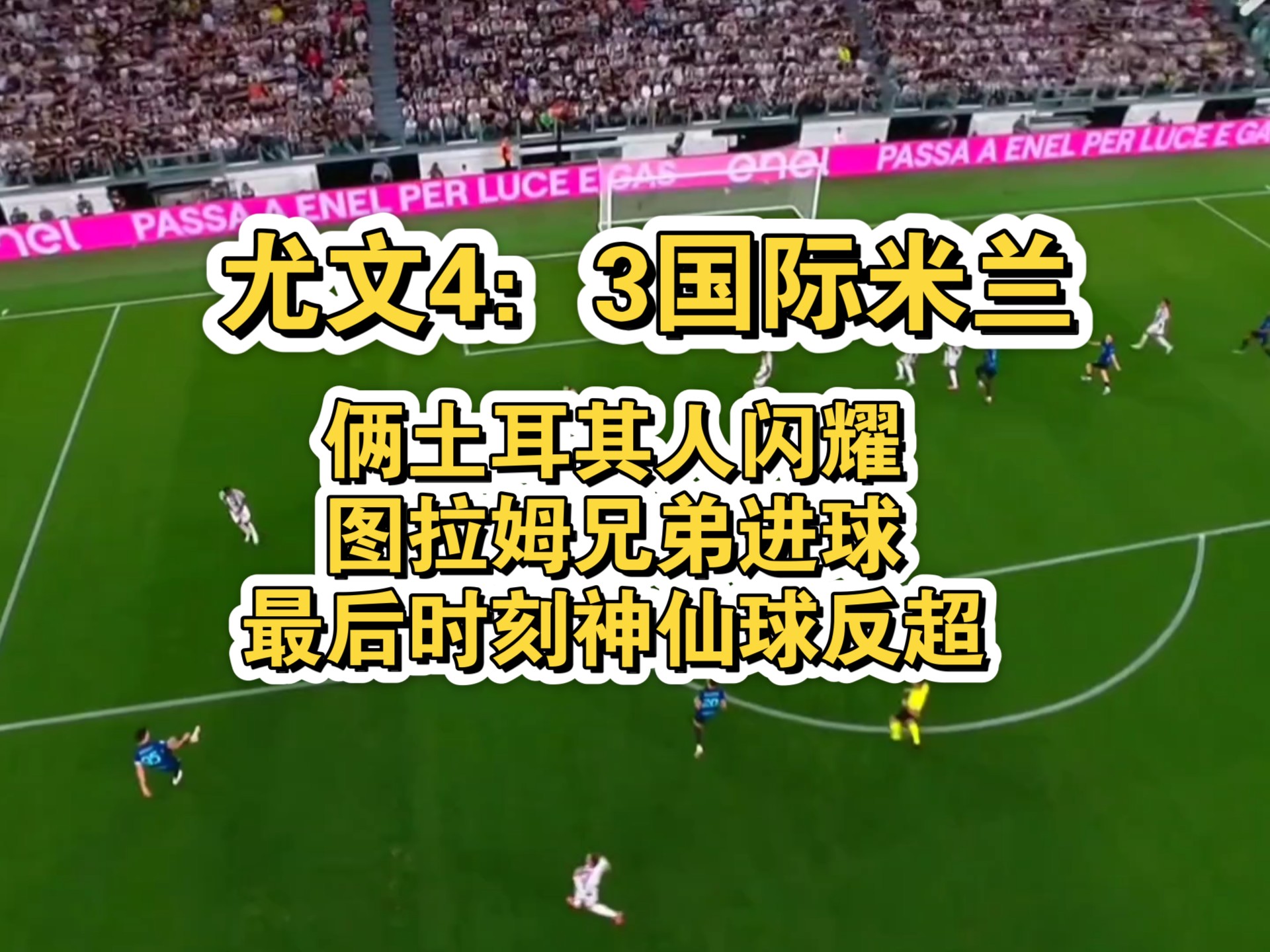 尤文图斯客场不敌国米，失误频频无法扭转战局
